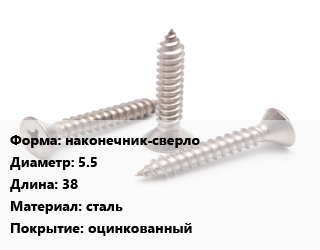 Саморез наконечник-сверло D=5.5 L=38 сталь оцинкованный, кг, для кровельных материалов цена от 971.68 Р / кг, где купить, условия доставки в Минске и Минской области